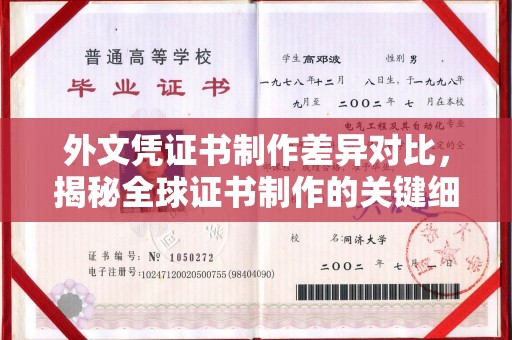 临河外文凭证书制作差异对比，揭秘全球证书制作的关键细节