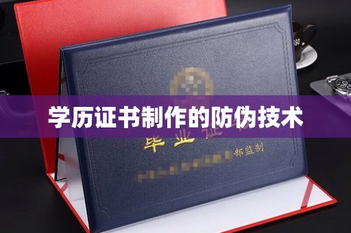 临河学历证书制作的防伪技术