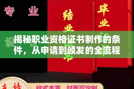 临河揭秘职业资格证书制作的条件，从申请到颁发的全流程解析