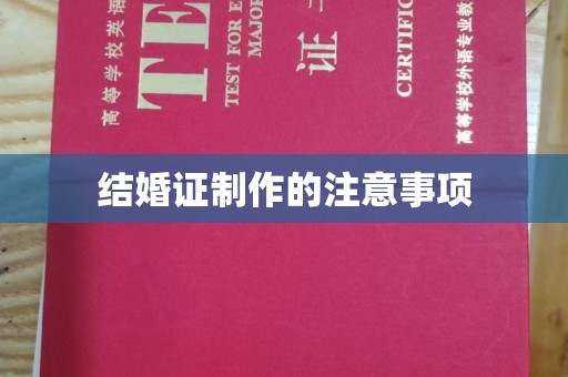 临河结婚证制作的注意事项