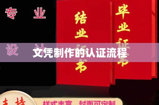 临河文凭制作的认证流程